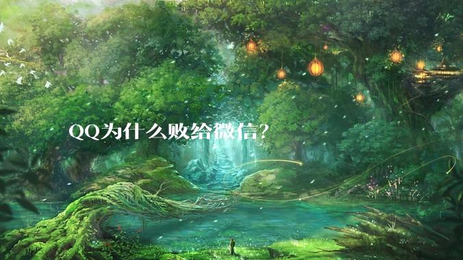 QQ为什么败给微信？