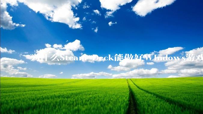 为什么Steam Deck能做好Windows游戏转译但是Apple Mac就做不好？