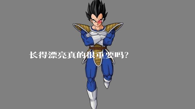 长得漂亮真的很重要吗？