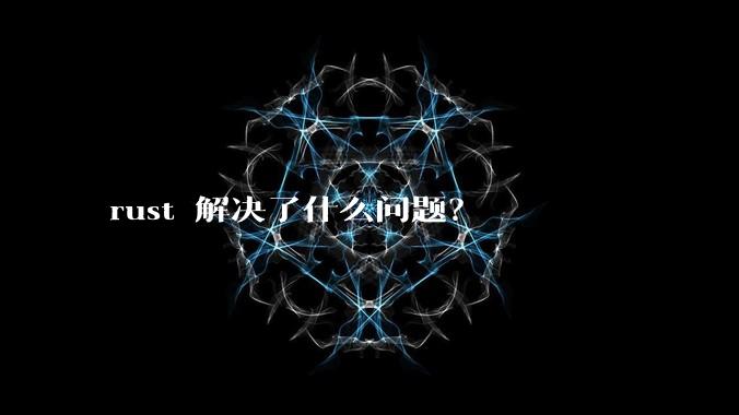 rust 解决了什么问题？