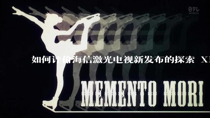 如何评价海信激光电视新发布的探索 X1，是否能重新定义家庭***标准？
