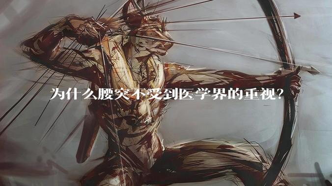 为什么腰突不受到医学界的重视？