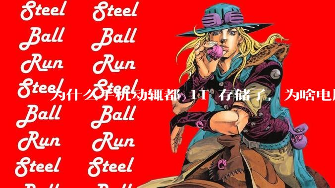 为什么手机动辄都 1T 存储了，为啥电脑还在死磕 512G 呢？