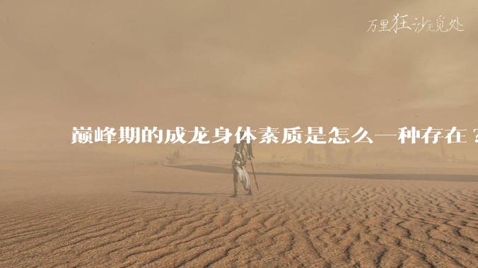 巅峰期的成龙身体素质是怎么一种存在?