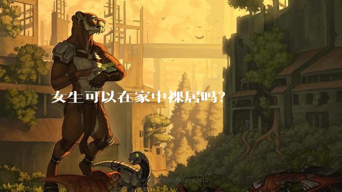 女生可以在家中裸居吗？