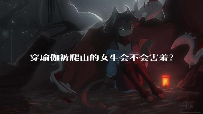 穿瑜伽裤爬山的女生会不会害羞？