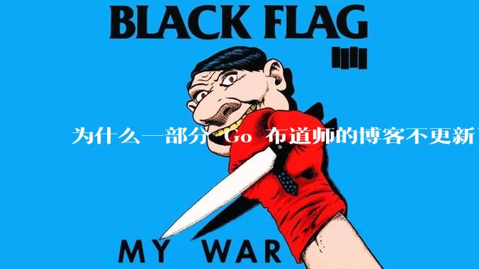 为什么一部分 Go 布道师的博客不更新了？