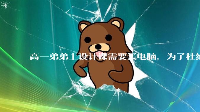 高一弟弟上设计课需要买电脑，为了杜绝他打游戏给他买了一万二的苹果，但他还是在想办法下载游戏，怎么救？