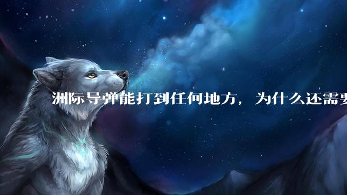 洲际导弹能打到任何地方，为什么还需要轰炸机？